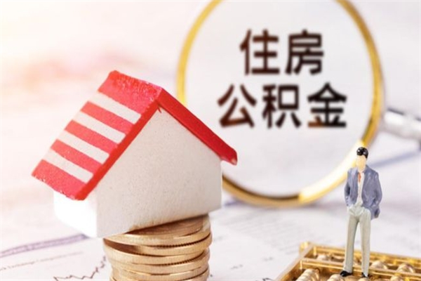 铜川在职住房公积金怎么取（在职如何取住房公积金）